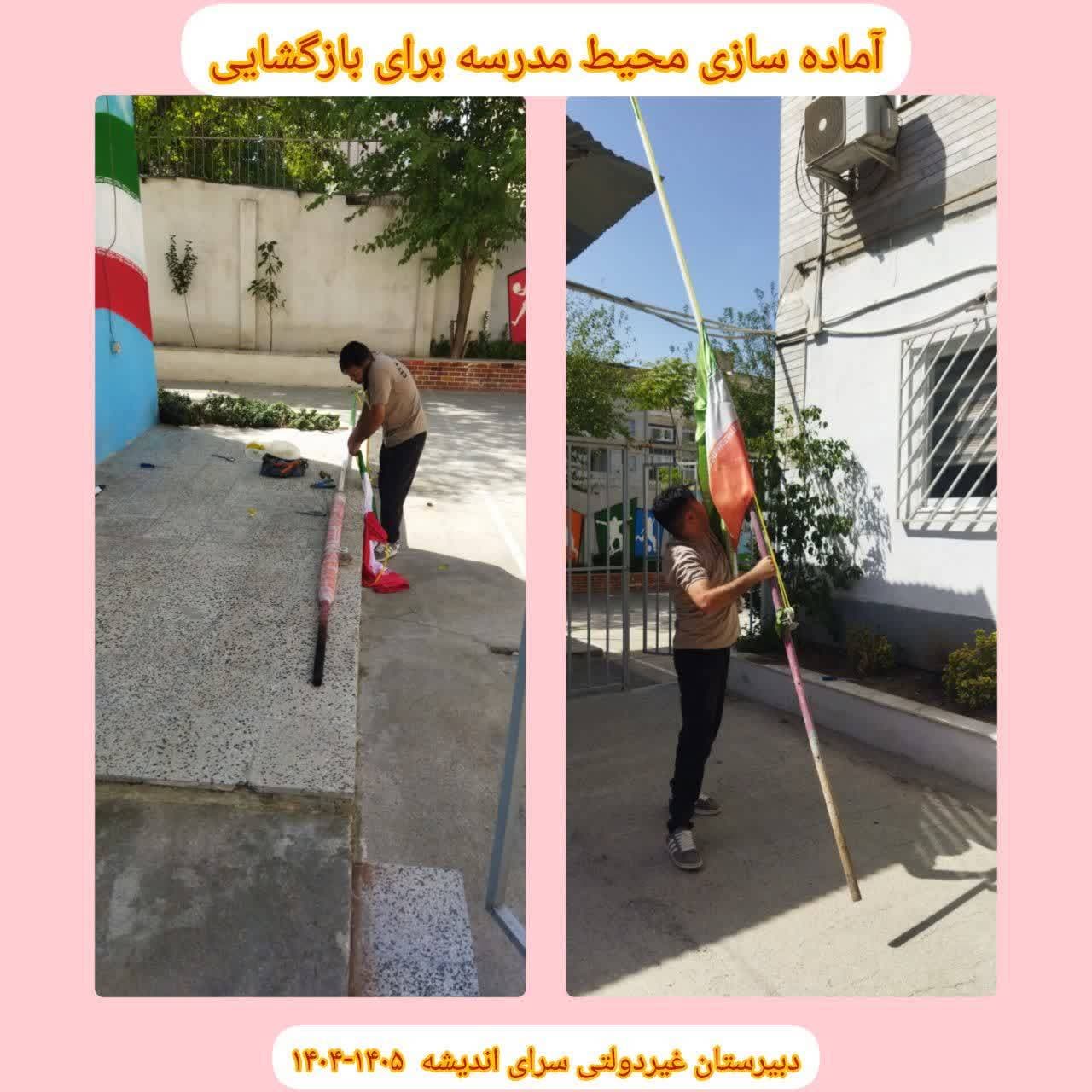 آماده سازی مدرسه